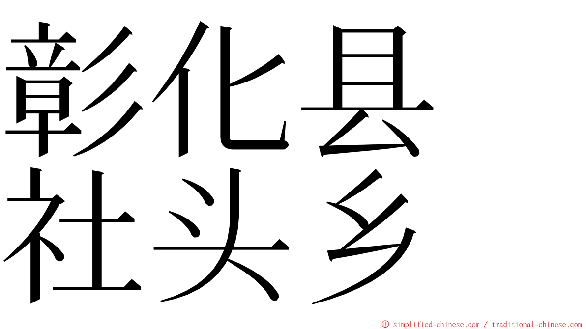 彰化县　社头乡 ming font